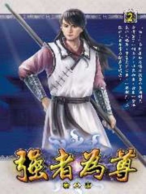 cover image of 強者為尊02